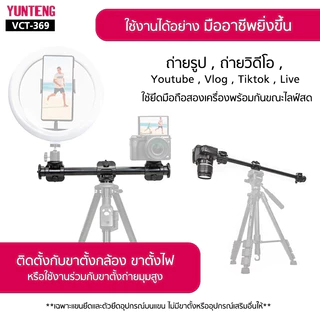 YUNTENG VCT-369 (63 cm.) แขนยึดอุปกรณ์สำหรับขาตั้ง Cross Bar Tripod คานยึดขาตั้ง ยาว 63 ซม. อุปกรณ์เสริมถ่ายรูป วิดีโอ