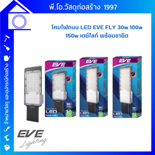 (แถมฟรี) ‼️ขายึดทุกกล่อง โคมถนนแอลอีดี EVE LED Street Light Fly ขนาด 30,100,150W แสงขาว ระบายความร้อนได้ดี