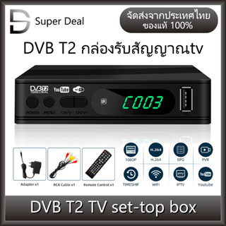 DVB T2 TV box กล่องดิจิตอลทีวี กล่องรับสัญญาณ TV DIGITAL DVB T2 DTV ใช้ร่วมกับเสาอากาศทีวี ภาพสวยคมชัด