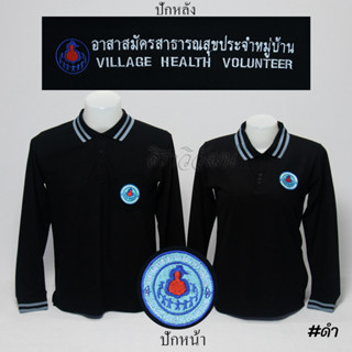 เสื้อโปโล อสม. แขนยาว สีดำ ชาย หญิง -  Siraviwat