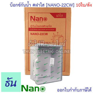 Nano ตู้กันน้ำ #ฝาใส สีขาว รุ่น NANO-22CW (ยกลัง) 10ใบ/กล่อง ตู้กันน้ำ ตู้นาโน  ตู้พลาสติกกันน้ำ Nano 22CW ตู้พลาสติก ตู้ไฟ ตู้พลาสติก ฝาใส ธันไฟฟ้า