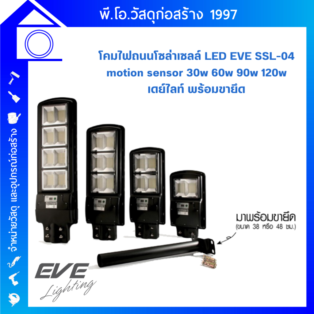 โคมไฟถนน โซล่าเซลล์ EVE  รุ่น SSL-04 ขนาด 30W 60W 90W 120W แสงขาว พร้อมขายึดและอุปกรณ์ IP65 โคมกันน้