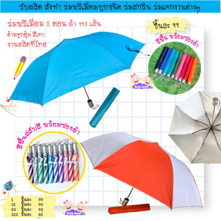 ร่มพับ2ตอน พรีเมี่ยม สีพื้น สลับสี มีซองผ้า งานสั่งทำผลิตที่ไทย