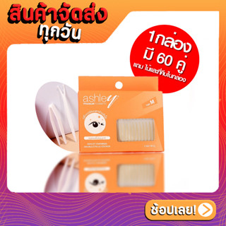 สติ๊กเกอร์ติดตาสองชั้น Charming Doubleg eyelid slicken Ashley AA-239 มี 3 Size ให้เลือก แถมไม้และที่คีบในกล่อง