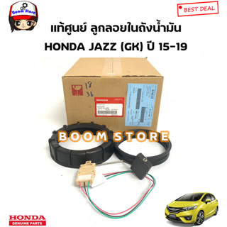 HONDA แท้ศูนย์ แท้ศูนย์ ลูกลอยในถังน้ำมัน HONDA JAZZ (GK) ปี 15-19 รหัสแท้.17047T5LZ00