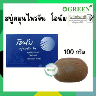 โอนัม สบู่สมุนไพรจีน (Chinese Herbs) ขนาด 100 กรัม