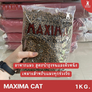 Maxima อาหารแมว แม็กซิม่า เหมาะสำหรับแมวทุกช่วงวัย ขนาด 1 Kg. สูตรบำรุงขนและผิว