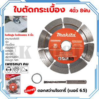 MAKITA ใบตัดเพชร 4"นิ้ว(แห้ง) รุ่น D-05197 แถมดอกสว่านโรตารี่ 6.5