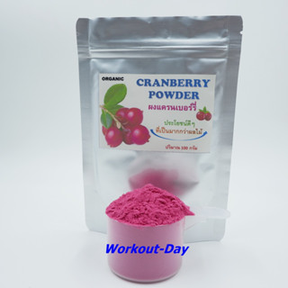 ผงแครนเบอร์รี่ Cranberry ขนาด100กรัม ผลไม้ซูเปอร์ฟูด Superfood อุดมไปด้วยสารอาหาร