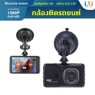 กล้องติดรถยนต์ FULL HD 1080 เลนส์มุมกว้าง 140 องศา กล้องหน้าติดรถยนต์ กล้อง กล้องติดรถ กล้องบันทึกภาพ กล้องติดหน้ารถ