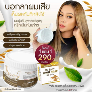 ทรีทเม้นท์น้ำนมข้าว  นางบี  ซื้อ 1 กระปุก  แถม 1 สบู่น้ำนมข้าว  ( ทรีทเม้นขนาด 500 กรัม) ** ฟรีค่า่สง