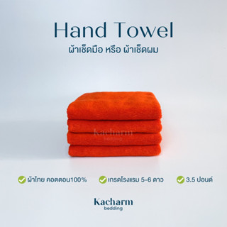 Kacharm Bedding - ผ้าขนหนูเช็ดมือ สีส้ม 15x30นิ้ว 3.5ปอนด์ คอตตอน100% ผ้าผลิตในไทย นุ่ม ซับน้ำ เกรดโรงแรม Hand Towel