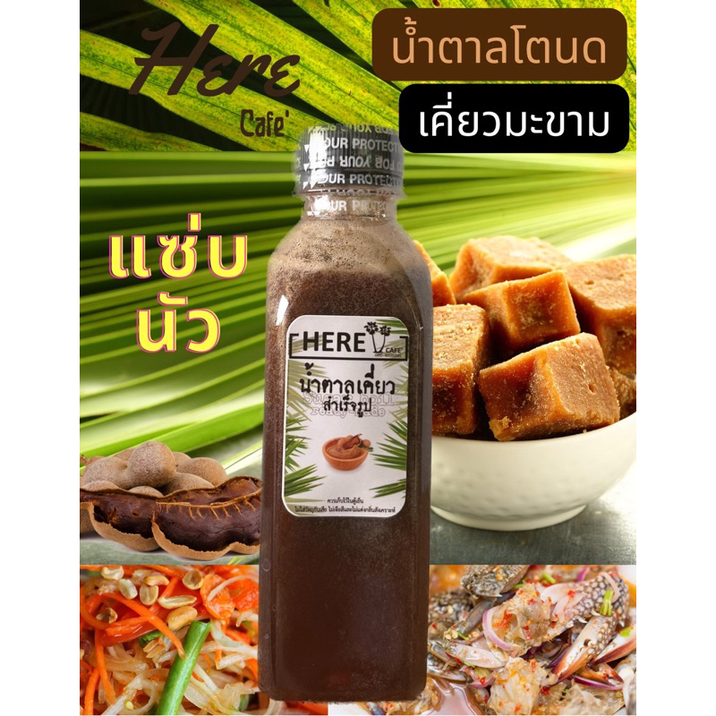 น้ำตาลเคี่ยว น้ำตาลเคี่ยวมะขาม น้ำมะขาม น้ำตาลโตนดเคี่ยวมะขามเปียก น้ำยำ 250 ml.