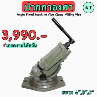 ปากกาองศา ขนาด 4”,5”,6” ปากกาจับชิ้นงานเอียงองศา 📌เกรดงานไต้หวัน‼️พร้อมส่ง‼️