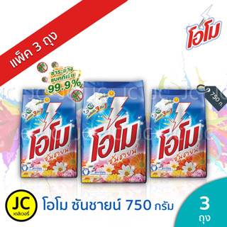 (แพ็ค 3 ถุง) OMO โอโม ซันชายน์ 750 กรัม ผงซักฟอก Omo Sunshine โอโม่ Detergent 750 g.