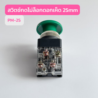 PM-25 สวิตช์กดไม่ล็อกดอกเห็ด 25mm มีสีเขียว สีแดง สินค้าพร้อมส่งในไทย