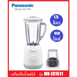 🌈เก็บเงินปลายทาง🌈Panasonic เครื่องปั่นน้ำผลไม้ รุ่น MX-EX1511 โถพลาสติก ความจุ 1.5 ลิตร กำลังไฟ 450 วัตต์ รับประกัน 1 ปี