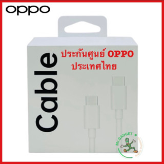 สายชาร์จ vooc oppo usb type c to c ประกันศูนย์ oppo ประเทศไทย oppo vooc usb type c to c