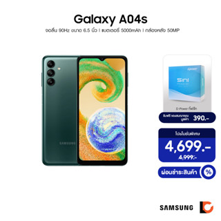 SAMSUNG Galaxy A04s (4+64GB) | จอลื่น 90Hz ขนาด 6.5 นิ้ว | แบตเตอรี่ 5000mAh กล้องหลัง 50MP | ระบบเสียง Dolby ATMOS