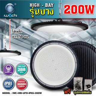 IWACHI โคมไฮเบย์ 200W รุ่นบาง IWC-HIB-UFO-LED-IP65-200W กันน้ำ กันฝุ่น