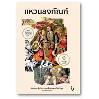 แหวนลงทัณฑ์ ผู้เขียน: อิฏฐพร ภู่เจริญ, สุพัตรา อุดมสินศิริกุล  สำนักพิมพ์: ละมุน