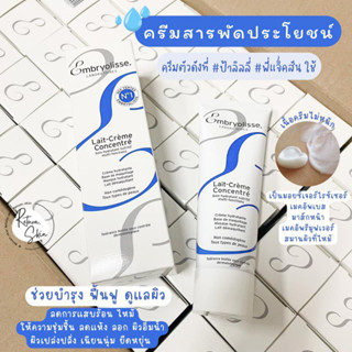 EMBRYOLISSE LAIT CREME CONCENTRE 75 ml ครีมบำรุง ผิวหน้า และผิวกาย มอยส์เจอไรเซอร์บำรุงครีม สารพัดประโยชน์