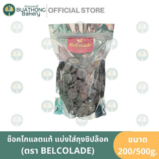 ช็อคโกแลตแท้แบ่งขาย ตรา เบลโคลาด แบ่งขาย 200g./500g. Belcolade Dark Chocolate Couverture ช็อคโกแลตคูเวอร์เจอร์ เบลโคเลด