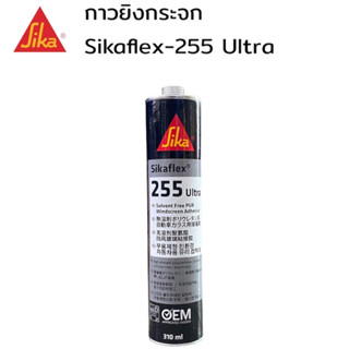 SIKA SikaFlex Ultra - 255 ซิก้า กาวซิลิโคนติดกระจกรถยนต์ สีดำ แห้งเร็ว หลอดแข็ง 310มล