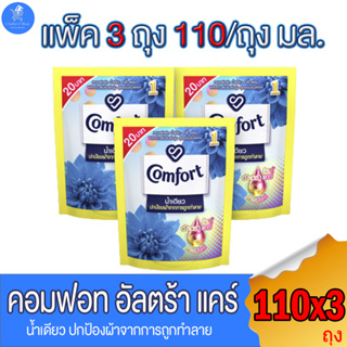 (แพ็ค 3 ถุง) คอมฟอร์ท Comfort Ultra care อัลตร้า แคร์ เดลี่ เฟรช น้ำยาปรับผ้านุ่ม น้ำเดียว ขนาด 110 มล.