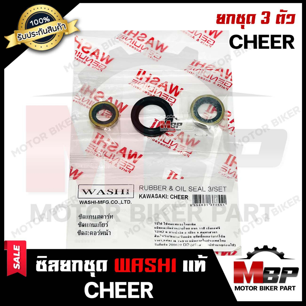 ซิลชุด/ ซิลชุดผ่าเครื่อง/  ซิลชุดยกเครื่อง สำหรับ KAWASAKI CHEER - คาวาซากิ เชียร์ (1ชุด มี 3 ตัว) มาตรฐานโรงงานญี่ปุ่น