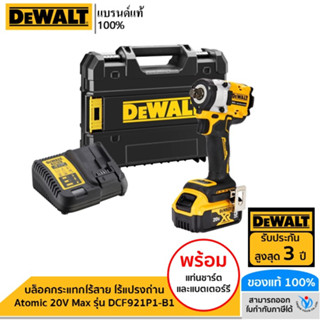 DEWALT บล็อคกระแทกไร้สาย ไร้แปรงถ่าน Atomic 20V Max 1/2 นิ้ว 406Nm พร้อมแบตเตอรี่ 5.0Ah กล่อง TSTAK รุ่น DCF921P1-B1