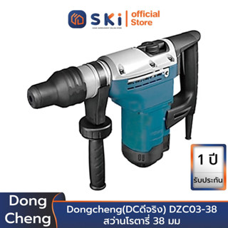 Dongcheng(DCดีจริง) DZC03-38 สว่านโรตารี่ 38 มม SDS Max | SKI OFFICIAL