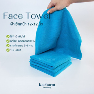 Kacharm Bedding - ผ้าขนหนูเช็ดหน้า 12x12นิ้ว สีฟ้า 1.5ปอนด์ คอตตอน100% ผ้าไทย เกรดโรงแรม นุ่ม สีไม่ตกซับน้ำดี Face Towel