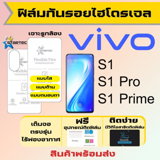 Startec ฟิล์มไฮโดรเจลคุณภาพสูง Vivo S1,S1 Pro,S1 Prime เต็มจอ ฟรีอุปกรณ์ติดฟิล์ม ฟิล์มวีโว่