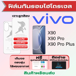 Universal ฟิล์มไฮโดรเจล Vivo X90,X90 Pro,X90 Pro Plus เต็มจอ ฟรีอุปกรณ์ติดฟิล์ม ฟิล์มวีโว่