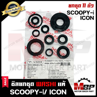 ซิลชุด/ ซิลชุดผ่าเครื่อง/  ซิลชุดยกเครื่อง สำหรับ HONDA SCOOPY-i/ ICON - ฮอนด้า สกู๊ปปี้ไอ/ ไอคอล (1ชุด มี 11 ตัว)