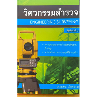 9786167770253 วิศวกรรมสำรวจ (ENGINEERING SURVEYING)