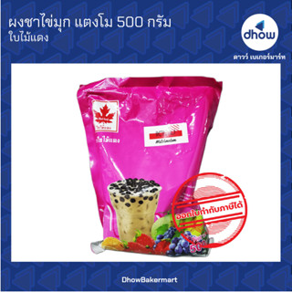 ผงชาไข่มุก กลิ่น แตงโม ตรา ใบไม้แดง 500 กรัม ★★★★★