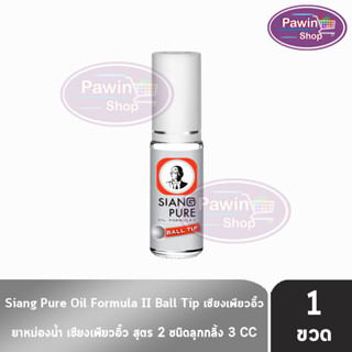 Siang Pure Oil Formula II Ball Tip ยาหม่องน้ำ เซียงเพียวอิ้ว สูตร 2 ชนิดลูกกลิ้ง 3 ซีซี [1 ขวด สีเงิน] ไม่มีแผง