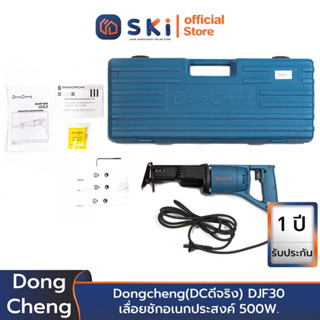 Dongcheng(DCดีจริง) DJF30 เลื่อยชักอเนกประสงค์ 500W. | SKI OFFICIAL