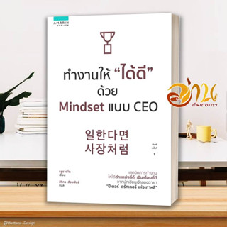 หนังสือ ทำงานให้ ได้ดี ด้วย Mindset แบบ CEO หนังสือจิตวิทยา การพัฒนาตนเอง สินค้าพร้อมส่ง