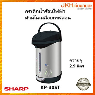 Sharp กระติกน้ำร้อนไฟฟ้า รุ่นKP-30ST หม้อต้มเคลือบเทฟล่อน ทำความสะอาดง่าย