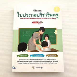 พิชิตสอบ ใบประกอบวิชาชีพครู พร้อมสำหรับการทดสอบและประเมินสมรรถนะวิชาชีพครู