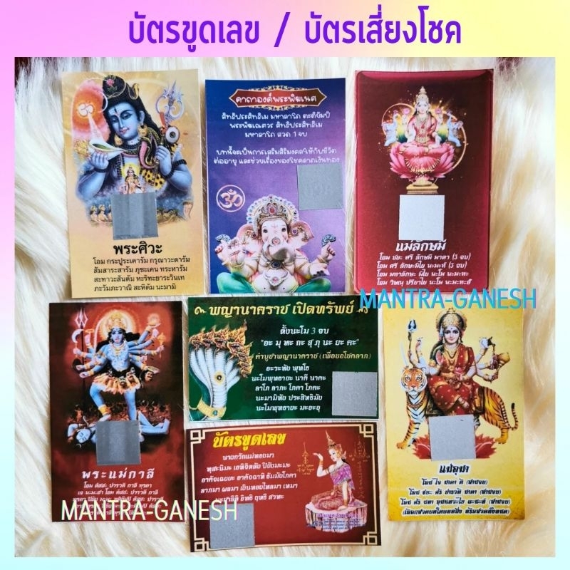 บัตรขูดเลข-บัตรเสี่ยงโชค​ พร้อมบทสวด ขั้นต่ำ​ 3​ แผ่น