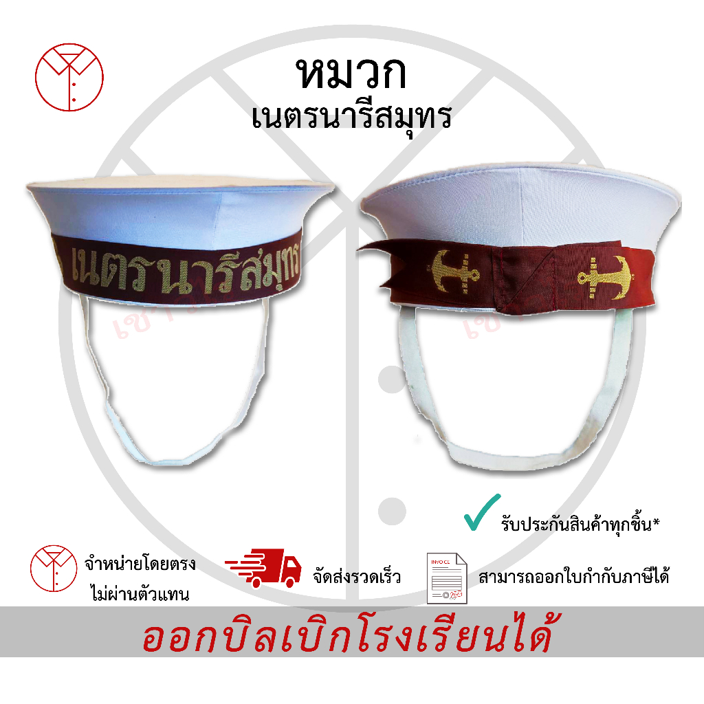 หมวกเนตรนารีสมุทรสีขาว คาดดำ/เลือดหมู เครื่องแบบนักเรียน ตรา เชาวไร