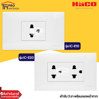 HACO เต้ารับ 3 ขา 1ช่อง 2 ช่อง พร้อมแผงหน้ากาก รุ่น IC-E10 , IC-E20