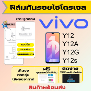 Startec ฟิล์มไฮโดรเจลคุณภาพสูง Vivo Y12 Y12A Y12G Y12s เต็มจอ ฟรีอุปกรณ์ติดฟิล์ม ฟิล์มวีโว่