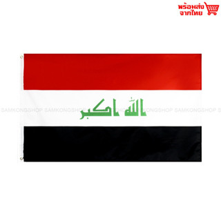 ธงชาติอิรัก Iraq ธงผ้า ทนแดด ทนฝน มองเห็นสองด้าน ขนาด 150x90cm Flag of Iraq ธงอิรัก อิรัก