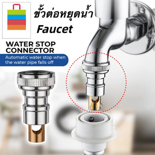 ขั้วต่อหยุดน้ำ Faucet snap on 4-point water outlet Adapter Washing Machine Automatic Water Stop Nozzle Connector