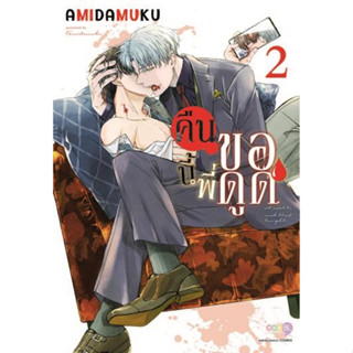 หนังสือพร้อมส่ง คืนนี้พี่ขอดูด(การ์ตูน) เล่ม 2#Amida Muku#NED#การ์ตูนวาย#Booksforfun